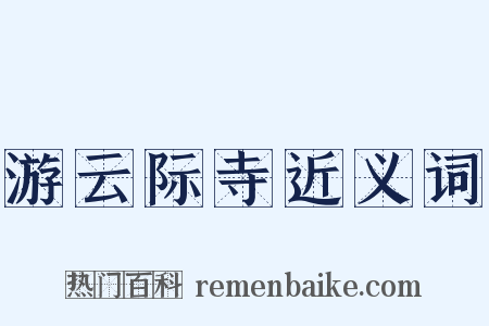 游云际寺近义词是什么意思的图片